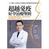 超越免疫 好孕治療聖經 (電子書)