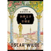 快樂王子與石榴屋：王爾德童話故事全集 (電子書)