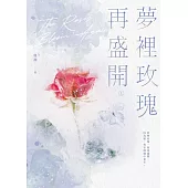 夢裡玫瑰再盛開(上) (電子書)