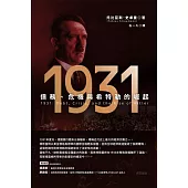 1931：債務、危機與希特勒的崛起 (電子書)