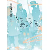 放學後(經典回歸版) (電子書)