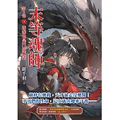 末等魂師第2部(3)踢館也是門技術活 (電子書)