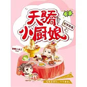 妃常囂張：天驕小廚娘1 (電子書)