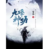 九峰神功3 (電子書)