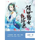 傾世醫女豔歸來1 (電子書)