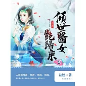 傾世醫女豔歸來5 (電子書)