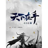 天下在手4 (電子書)