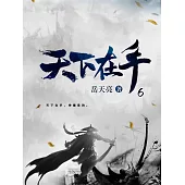天下在手6 (電子書)