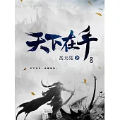 天下在手8 (電子書)
