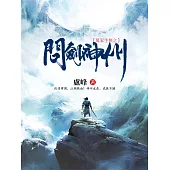 萬家生俠之問劍神州 (電子書)