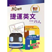 2025年捷運招考「最新版本」【捷運英文】（獨家捷運專業詞彙例句，完整收錄最新試題含解析）(13版) (電子書)