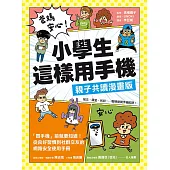 爸媽安心！小學生這樣用手機【親子共讀漫畫版】：買手機前就要知道！從良好習慣到社群交友的網路安全使用手冊 (電子書)