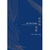 前沿與流動 重探冷戰的亞際連結 (電子書)