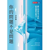 你的問題不是問題：轉化困境為力量的薩提爾對話模式 (電子書)