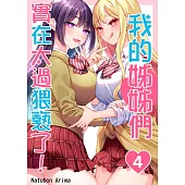 我的姊姊們實在太過猥褻了!(第4話) (電子書)