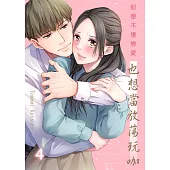 即便不擅戀愛也想當放蕩玩咖(第4話) (電子書)