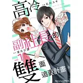 【直條式漫畫】高冷副社長的雙面追妻計畫。 02 (電子書)