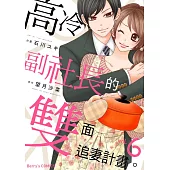 【直條式漫畫】高冷副社長的雙面追妻計畫。 18 (電子書)
