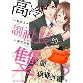 【直條式漫畫】高冷副社長的雙面追妻計畫。 20 (電子書)
