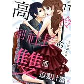 【直條式漫畫】高冷副社長的雙面追妻計畫。 32 (電子書)