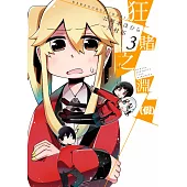 狂賭之淵(假)(03) (電子書)