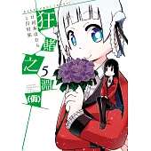 狂賭之淵(假)(05) (電子書)