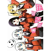 狂賭之淵(假)(09) (電子書)