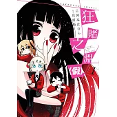 狂賭之淵(假)(01) (電子書)