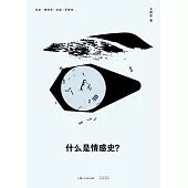 什麼是情感史? (電子書)
