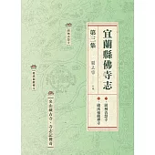 宜蘭縣佛寺志.第三集 (電子書)