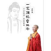一念彌陀富三千：不只是知道，而是要證道 (電子書)