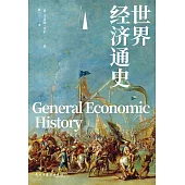 世界經濟通史 (電子書)