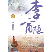 李商隱傳 (電子書)