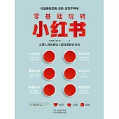 零基礎玩轉小紅書 (電子書)