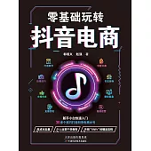零基礎玩轉抖音電商 (電子書)