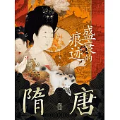 隋唐：盛衰的痕跡 (電子書)