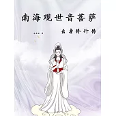 南海觀世音菩薩出身修行傳 (電子書)