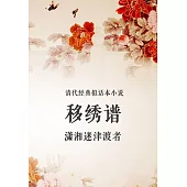 清代經典擬話本小說：移繡譜 (電子書)