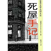 死屋手記 (電子書)
