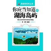 你應當知道的湖海島嶼 (電子書)