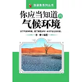 你應當知道的氣候環境 (電子書)