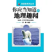 你應當知道的地理趣聞 (電子書)
