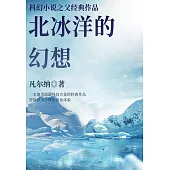 科幻小說之父經典作品：北冰洋的幻想 (電子書)