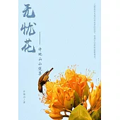 許地山小說：無憂花 (電子書)