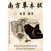 南方草木狀 (電子書)