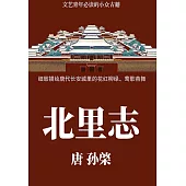 北裡志 (電子書)