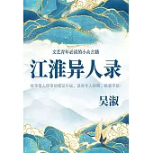 江淮異人錄 (電子書)