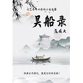 吳船錄 (電子書)
