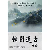 快園道古 (電子書)