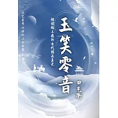 玉笑零音 (電子書)